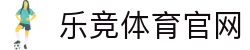 乐竞体育中国大陆)官网 - 乐竞体育体育平台入口及APP下载